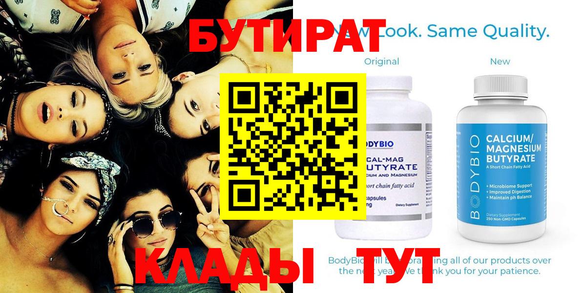 Магадан  БУТИРАТ  Вход с VPN  Бутират 1.4BDO 