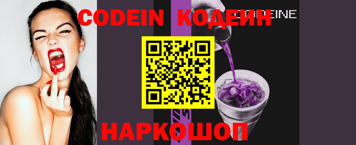 Кодеин Purple Drank Магадан